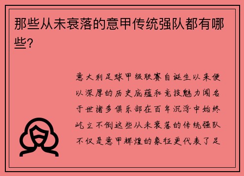 那些从未衰落的意甲传统强队都有哪些？