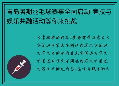 青岛暑期羽毛球赛事全面启动 竞技与娱乐共融活动等你来挑战