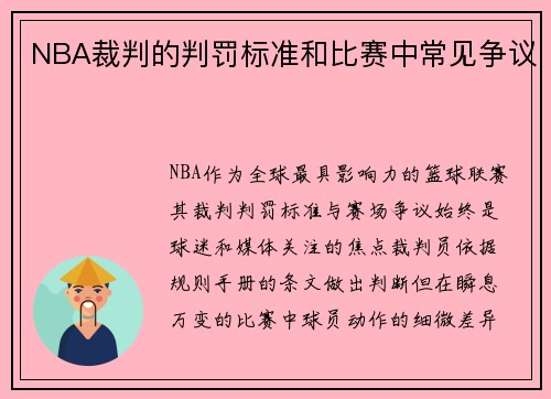 NBA裁判的判罚标准和比赛中常见争议